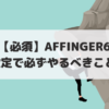 AFFINGER6の初期設定記事のアイキャッチ画像