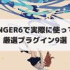 AFFINGER6で実際に使っている厳選プラグイン9選